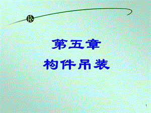 第五章 构件吊装.ppt