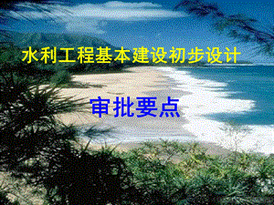 水利工程初步设计审批要点ppt.ppt
