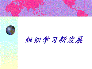 组织学习新发展.ppt