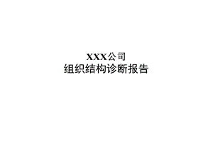 组织结构诊断报告.ppt