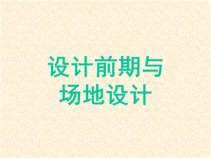 设计前期与场地设计.ppt