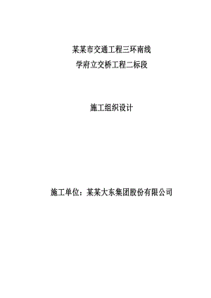 学府2标标全桥施工组织设计.doc