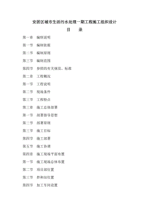安居区城市生活污水处理一期工程施工组织设计终稿.doc
