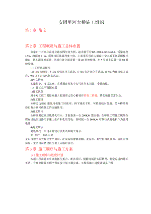 安固里河大桥施工组织.doc