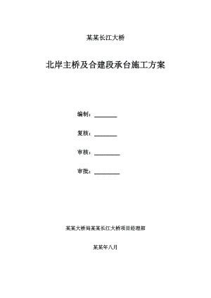 安徽公铁大桥引桥承台施工方案.doc