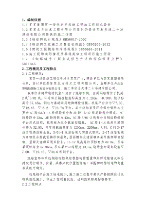 天铁集团天津铁厂第一烧结工程烧结主厂房钢结构安装施工方案.doc