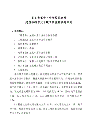 学校综合楼给排水及采暖工程施工监理实施细则.doc