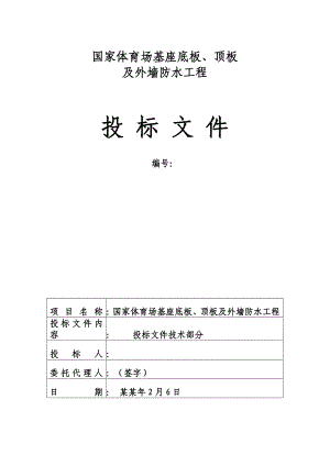 奥运工程鸟巢的防水施工方案.doc