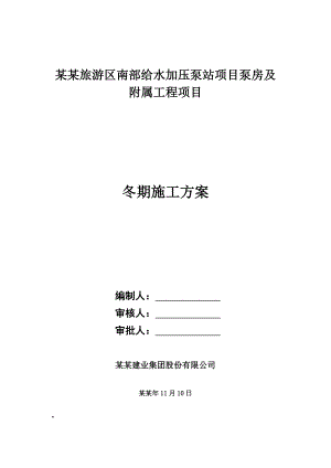 天津滨海旅游区南部给水加压泵站项目泵房及附属工程项目冬季施工方案.doc