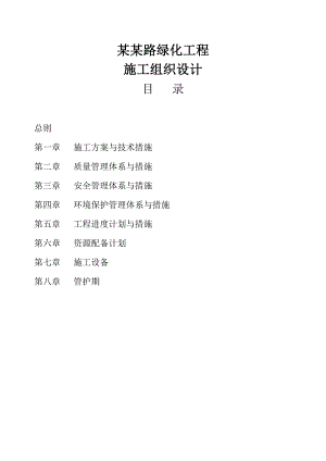 女儿路绿化工程施工组织设计1.doc