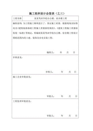 安平驾训学校办公楼、宿舍楼工程施工组织设计.doc
