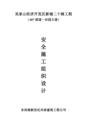 安全施工组织设计49.doc