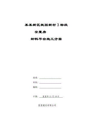 安置小区高层剪力墙结构住宅楼斜拉式悬挑平台施工方案.doc