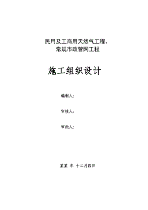 天然气庭院及入户安装施工组织设计.doc
