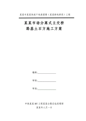 安富市场分离式立交路基土石方工程施工方案821.doc
