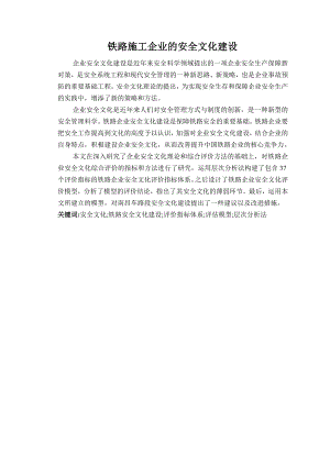 安全工程毕业设计（论文）铁路施工企业的安全文化建设.doc