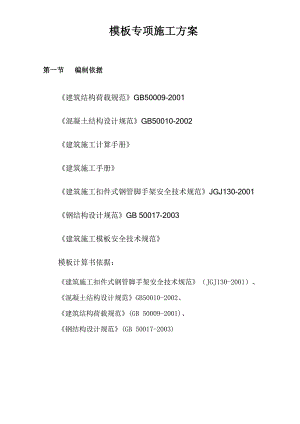学校工程模板专项施工方案.doc