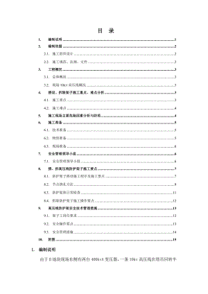 安置房项目10kv高压线防护施工方案.doc