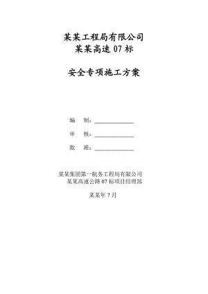 安全专项施工方案4.doc