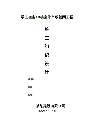 学生宿舍楼室外市政管网工程施工组织设计#市政道路.doc
