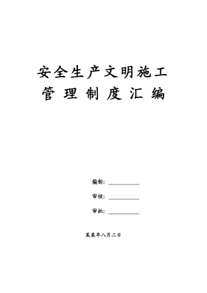 安全生产文明施工管理制度汇编.doc