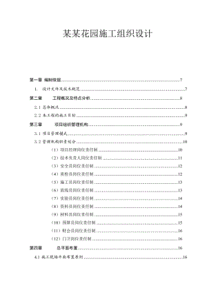 学苑花园二期工程施工组织设计.doc