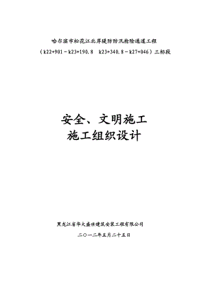 安全文明施工组织设计4.doc