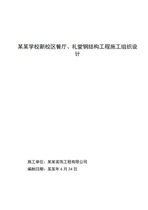 学校礼堂钢结构工程施工组织设计#山东#网架结构#钢结构制作安装.doc