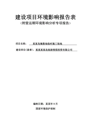 如意岛集散地临时施工场地项目环境影响报告表(公示） .doc