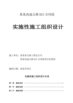 奉云高速公路B23合同段实施性施工组织设计.doc