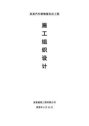 奥迪4S店施工组织设计.doc