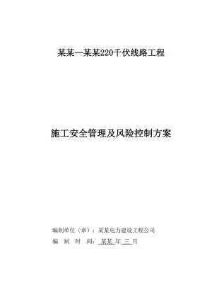 安宁—米易220千伏线路工程施工安全管理及风险控制方案.doc