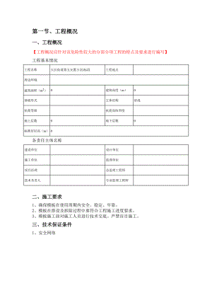 安置小区标段模板工程安全专项施工方案.doc