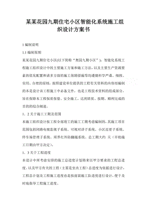 奥林匹克花园九期住宅小区智能化系统施工组织设计方案书.doc