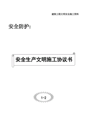 安全生产文明施工协议书.doc