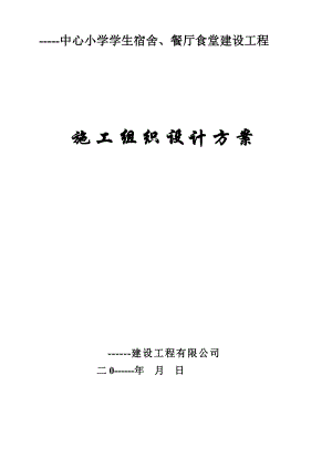 学校食堂工程施工组织设计.doc