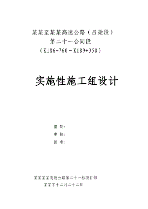 太原至佳县高速公路施工组织设计.doc