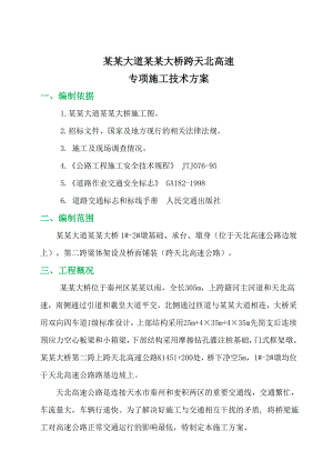 孙家坪大桥跨天北高速专项施工方案.doc