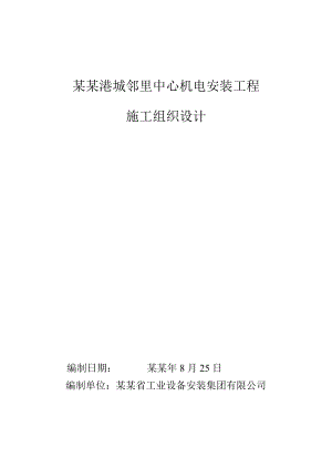 太仓港城邻里中心机电安装工程施工组织设计.doc