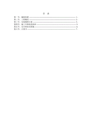 奉天九里花园升降机施工方案.doc