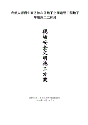 安全文明施工组织设计(上报方案).doc