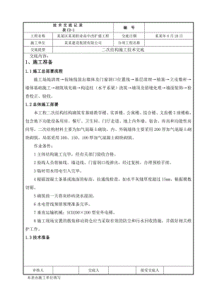 学校改扩建工程二次结构施工技术交底（内容丰富） .doc