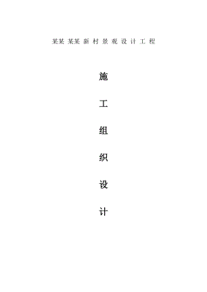 安徽开乐新村景观设计工程施工组织设计.doc