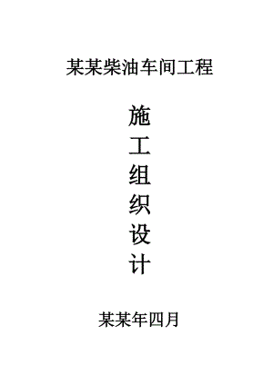 安德利生物柴油车间工程施工组织设计.doc