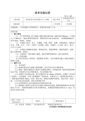 安置小区住宅楼二次结构施工技术交底#济南#多图.doc