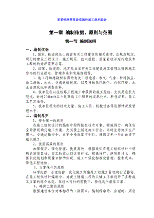 太兴铁路静兴段实施性施工组织设计.doc