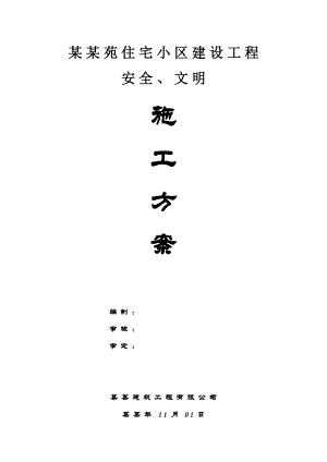 安全、文明施工设计方案.doc