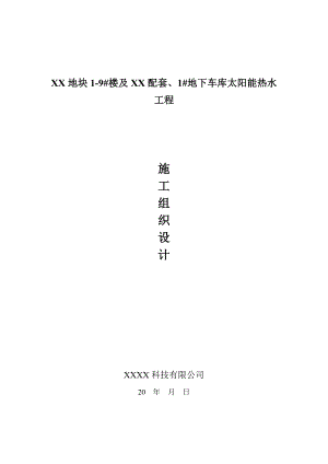 太阳能热水工程施工组织设计.doc