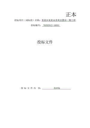 安置房工程技术投标文件施工方案组织设计.doc