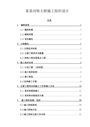 太子河特大桥施工组织设计—毕业设计.doc